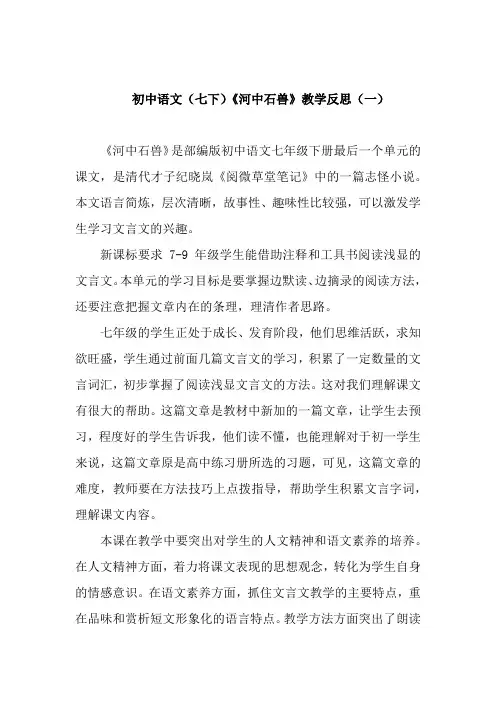 初中语文(七下)《河中石兽》教学反思(共二篇)