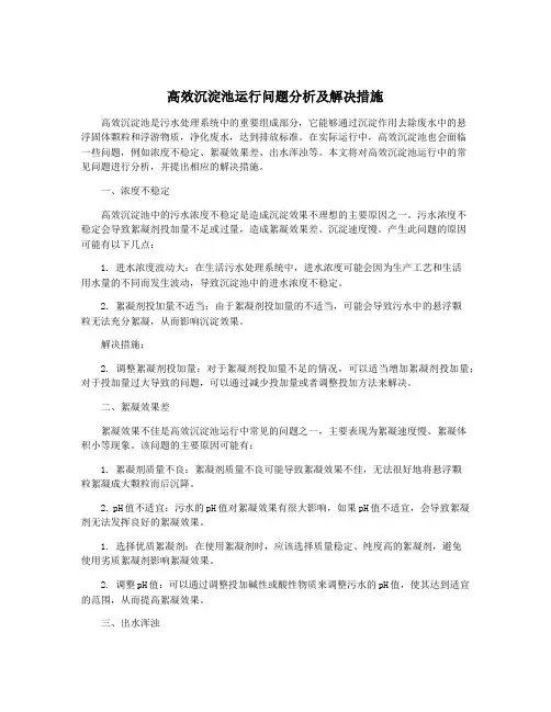 高效沉淀池运行问题分析及解决措施