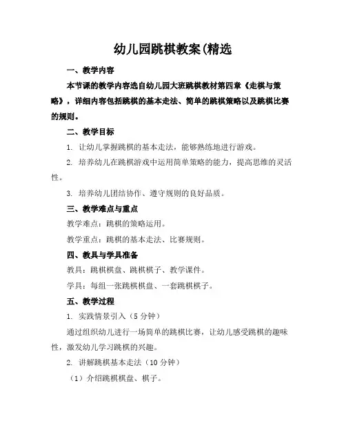 幼儿园跳棋教案