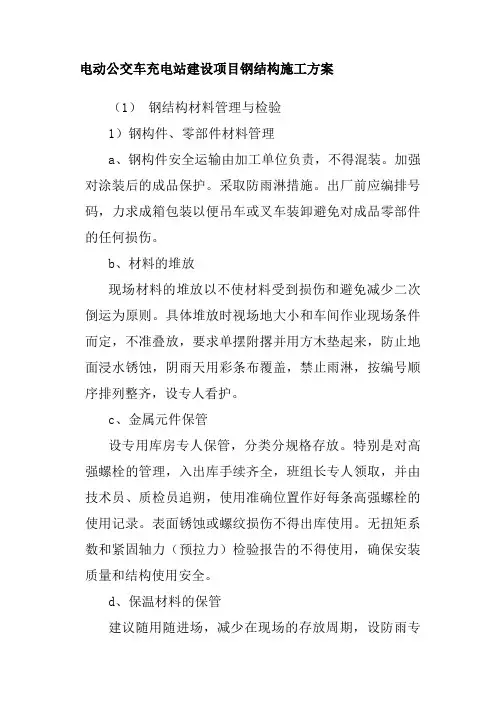 电动公交车充电站建设项目钢结构施工方案