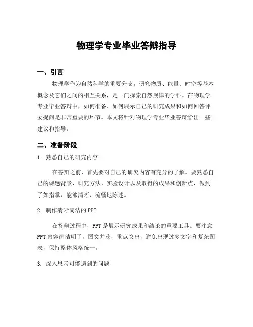 物理学专业毕业答辩指导