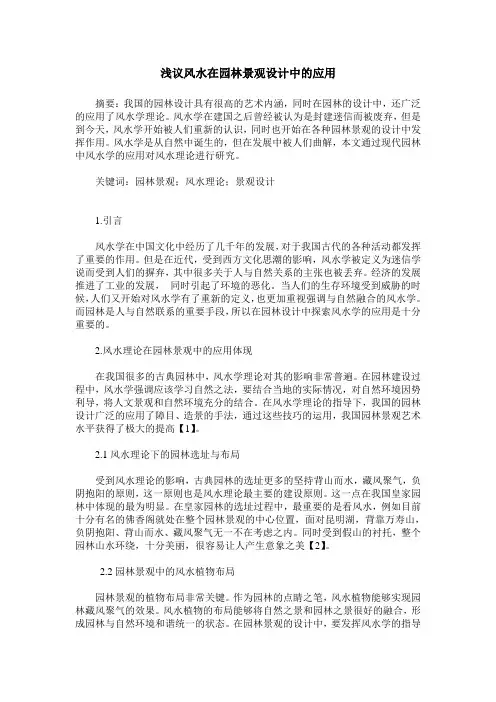 浅议风水在园林景观设计中的应用