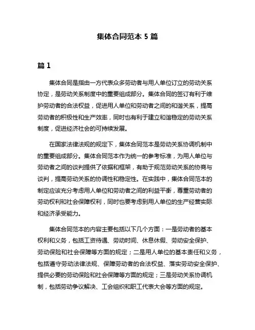 集体合同范本5篇
