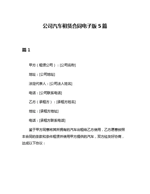 公司汽车租赁合同电子版5篇