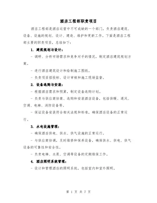 酒店工程部职责项目（3篇）
