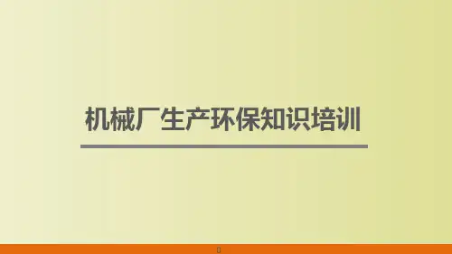机械厂生产环保知识培训 教学PPT课件