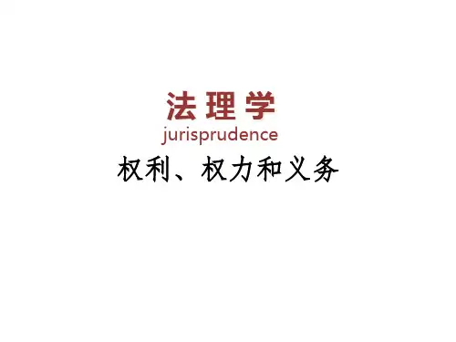 法理学权利权力和义务PPT课件