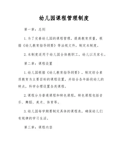 幼儿园课程管理制度
