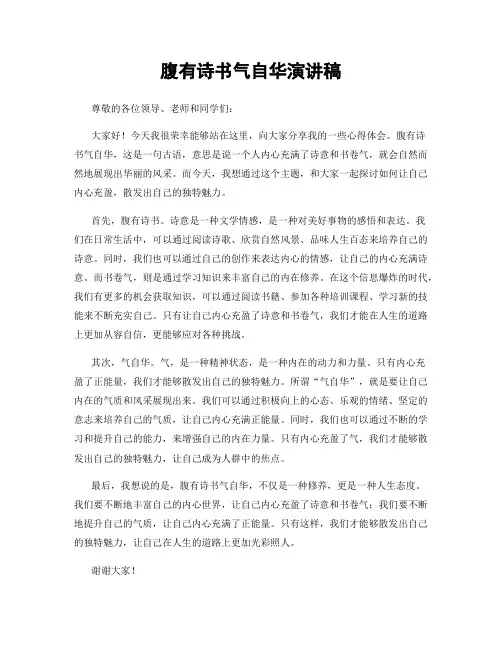 腹有诗书气自华演讲稿