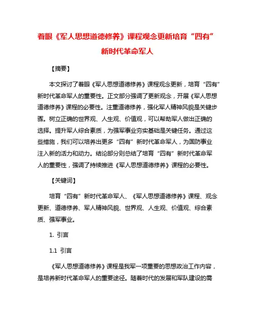 着眼《军人思想道德修养》课程观念更新培育“四有”新时代革命军人