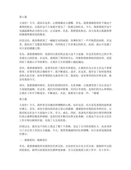 办公室主任退休离任感言(3篇)
