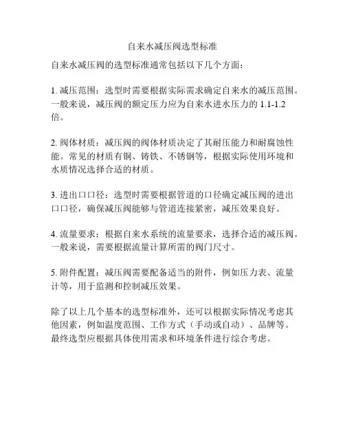 自来水减压阀选型标准