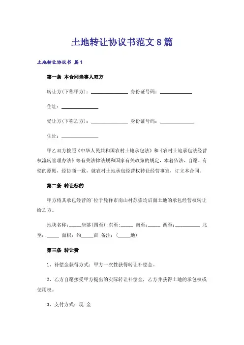 土地转让协议书范文8篇