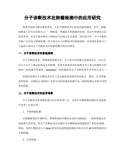 分子诊断技术在肿瘤检测中的应用研究