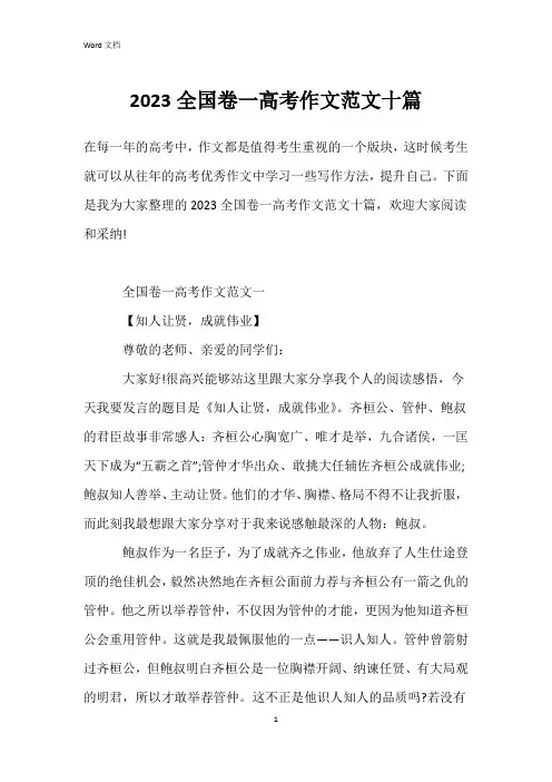 2023全国卷一高考作文范文十篇