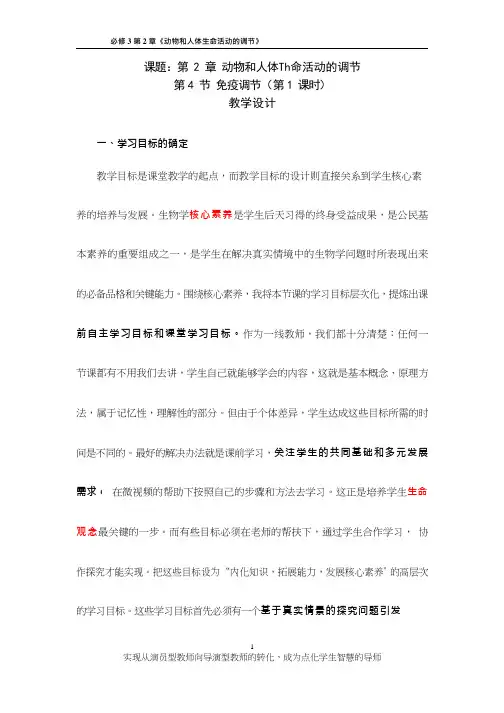 高中生物《免疫调节(11)》优质课教案、教学设计