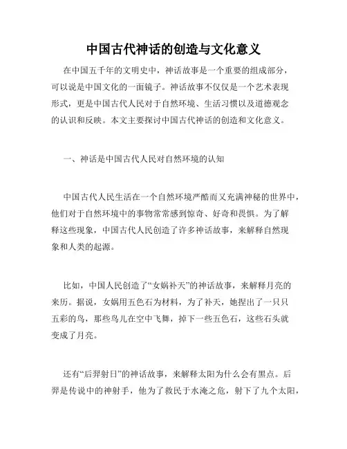 中国古代神话的创造与文化意义