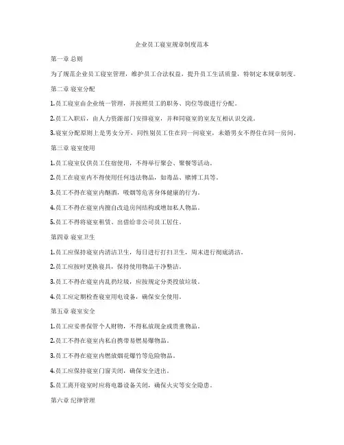 企业员工寝室规章制度范本