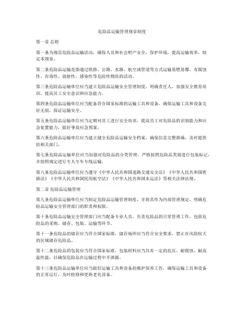 危险品运输管理规章制度