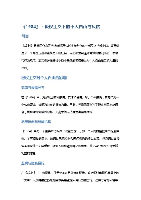 《1984》：极权主义下的个人自由与反抗