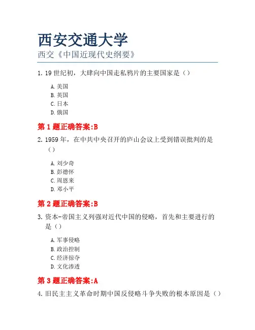 西安交通大学西交《中国近现代史纲要》