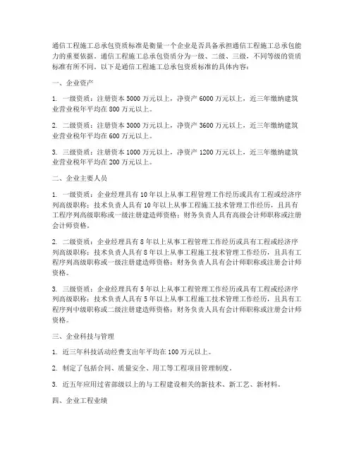 通信工程施工总承包资质标准