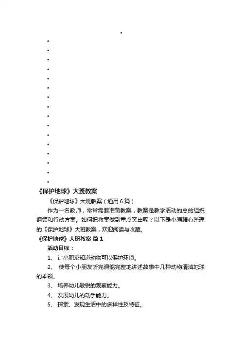 《保护地球》大班教案（通用6篇）