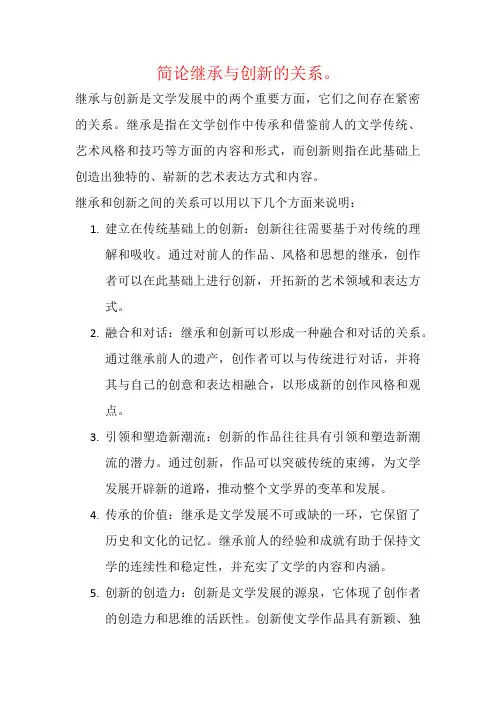 简论继承与创新的关系。