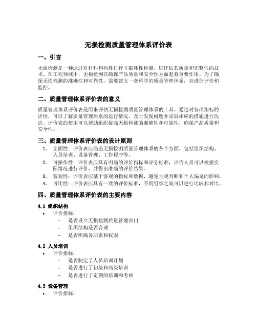 无损检测质量管理体系评价表