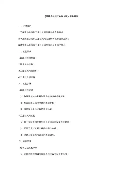 《现场总线与工业以太网》实验报告