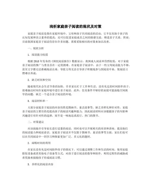 浅析家庭亲子阅读的现状及对策