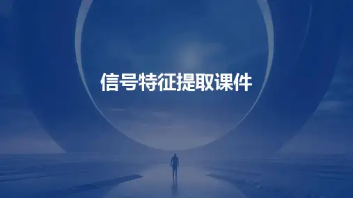 信号特征提取课件