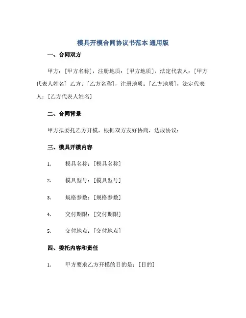 模具开模合同协议书范本 通用版正规范本(通用版)