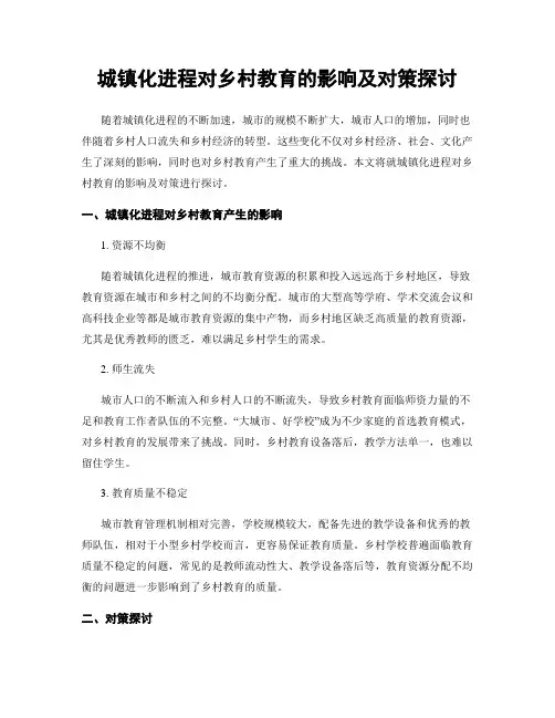 城镇化进程对乡村教育的影响及对策探讨