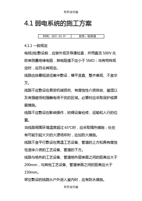 弱电施工方案之欧阳语创编