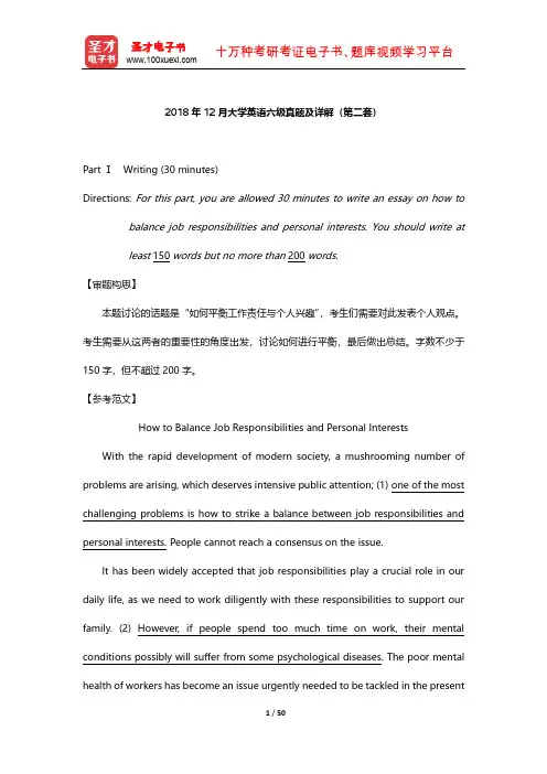 2018年12月大学英语六级真题及详解(第二套)【圣才出品】
