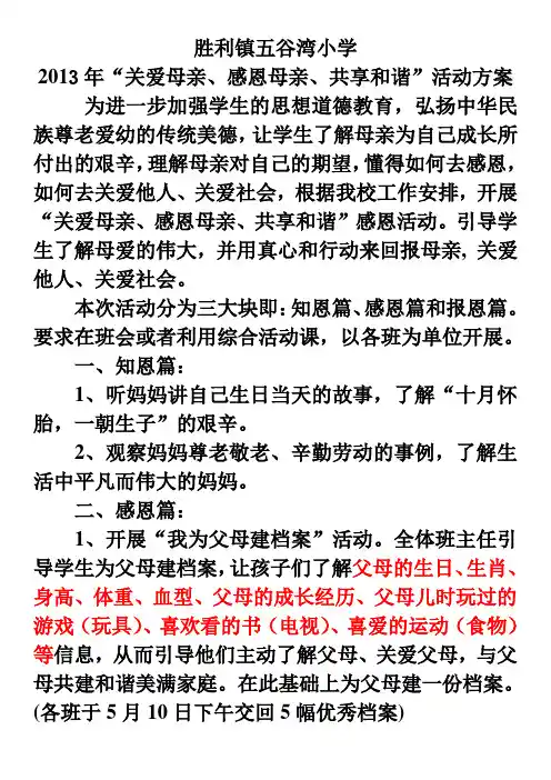 胜利镇五谷湾小学感恩母亲