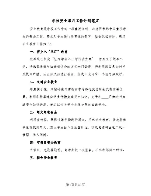 学校安全每月工作计划范文(6篇)