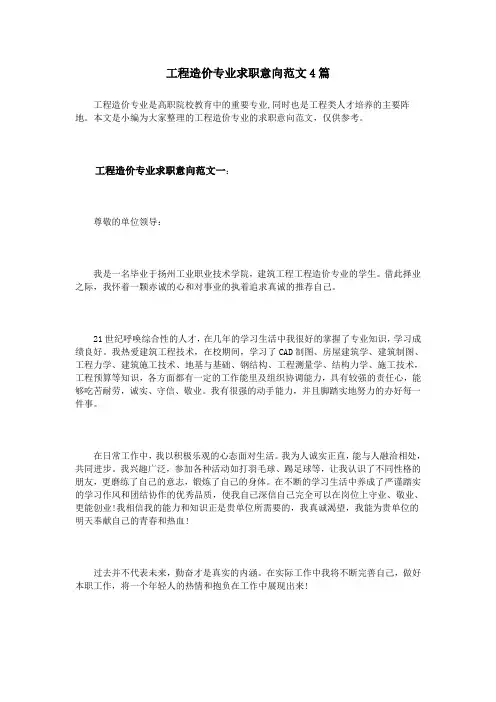 工程造价专业求职意向范文4篇