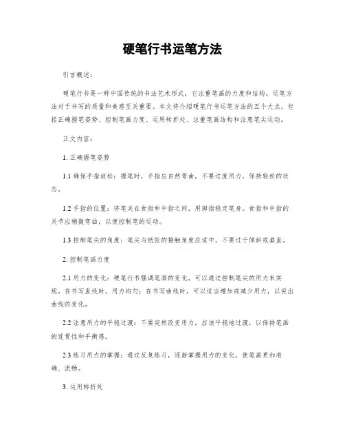 硬笔行书运笔方法