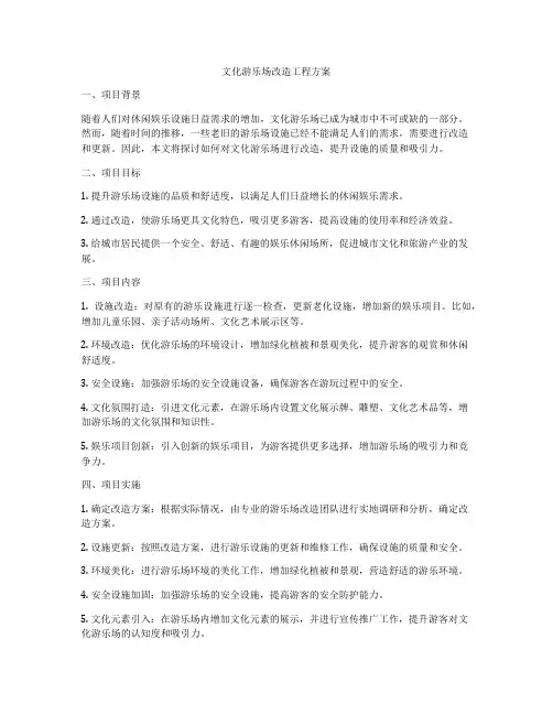 文化游乐场改造工程方案