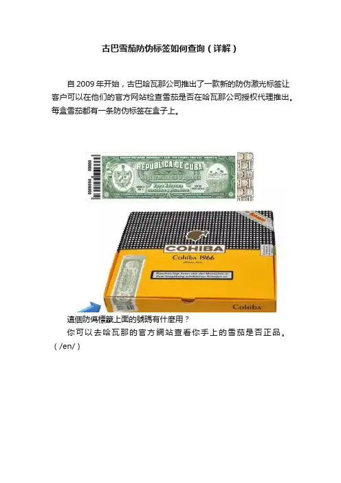 古巴雪茄防伪标签如何查询（详解）