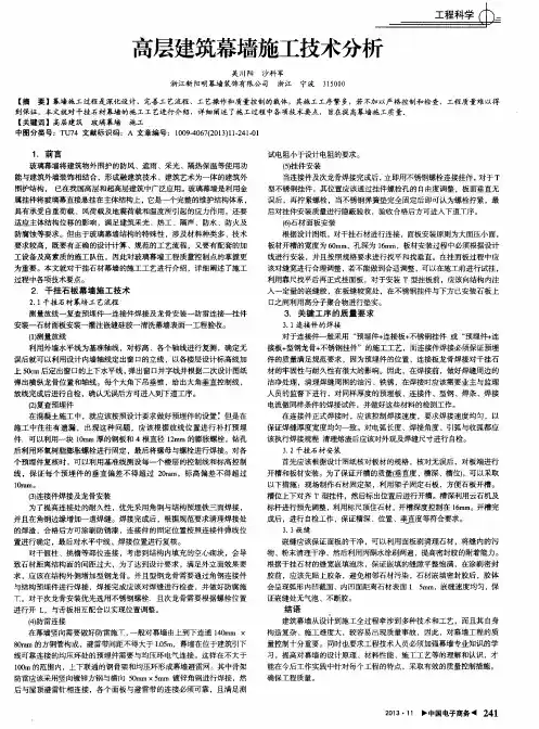 高层建筑幕墙施工技术分析