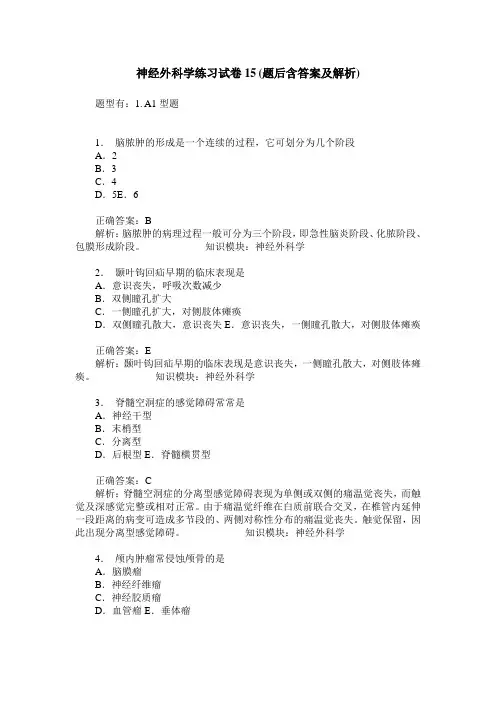 神经外科学练习试卷15(题后含答案及解析)