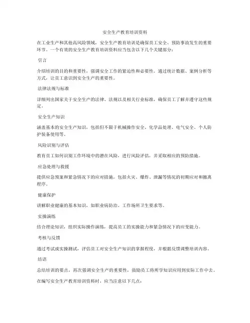 安全生产教育培训资料