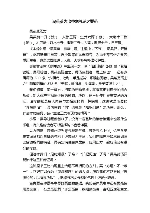 吴茱萸为治中寒气逆之要药
