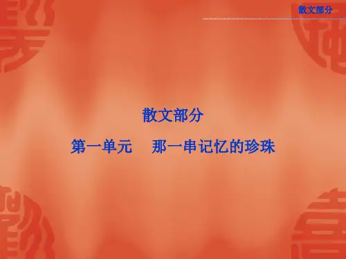 高中语文选修《中国现代诗歌散文欣赏》散文部分第1课《动人的北平》课件4(48张)