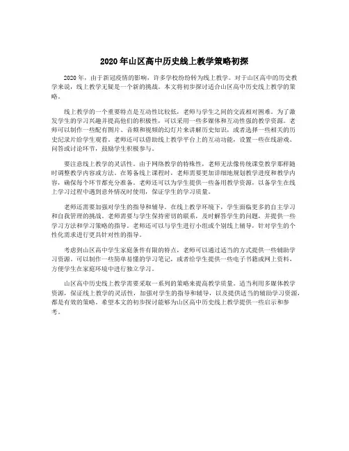 2020年山区高中历史线上教学策略初探