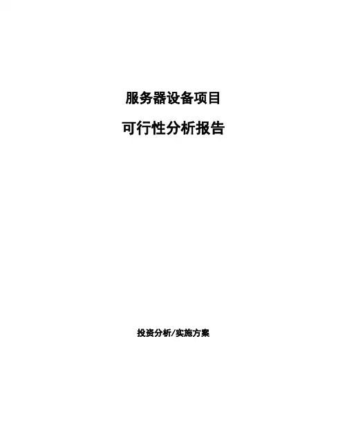 服务器设备项目可行性分析报告