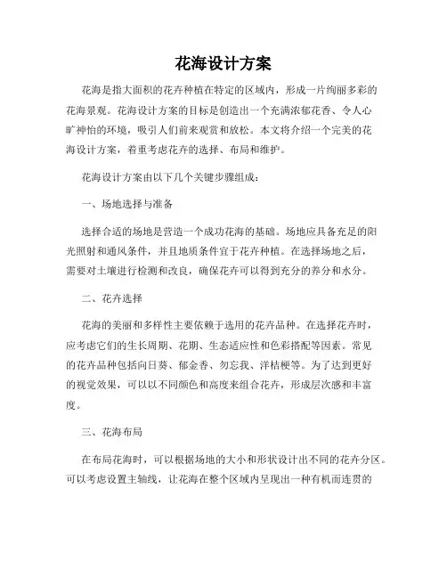 花海设计方案